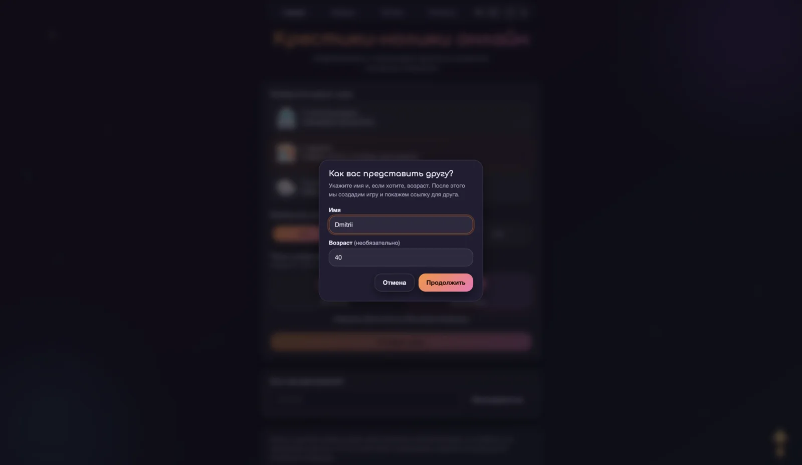 XOgame — приглашение друга, ввод имени